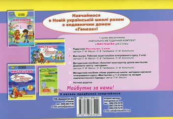 Бумажная книга «Мистецтво. 2 клас. Робочий зошит-альбом», авторов Людмила Масол, Елена Гайдамака, Оксана Колотило - фото №2 - миниатюра
