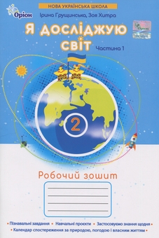 Бумажная книга «Я досліджую світ. 2 клас. Робочий зошит. Частина 1», авторов Зоя Хитрая, Ирина Грущинская - фото №1 - миниатюра