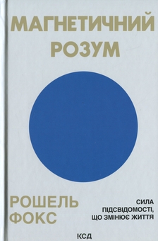 Паперова книга «Магнетичний розум», автор Рошель Фокс - фото №1 - мініатюра