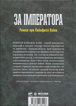 Бумажная книга «Warhammer 40.000. За Імператора», автор Сэнди Митчелл - фото №2 - миниатюра