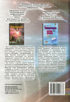 Бумажная книга «Інформатика. 11 клас. Академічний рівень, профільний рівень», авторов Иосиф Ривкинд, Татьяна Лысенко, Людмила Черникова, Виктор Шакотько - фото №2 - миниатюра