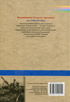 Бумажная книга «Історія України. 10 клас», автор Федор Турченко - фото №2 - миниатюра