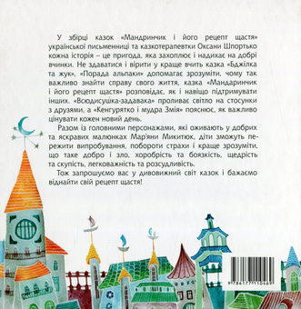 Паперова книга «Мандаринчик і його рецепт щастя», автор Оксана Шпортько - фото №2 - мініатюра