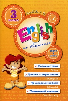 Бумажная книга «English на «відмінно»! 3 клас», автор Лариса Зиновьева - фото №1 - миниатюра