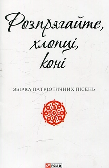 Бумажная книга «Розпрягайте, хлопці, коні» - фото №1 - миниатюра