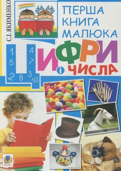 Паперова книга «Перша книга малюка. Частина 2. Цифри і числа», автор Світлана Якименко - фото №1 - мініатюра