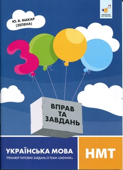 Бумажная книга «3000 вправ та завдань. Українська мова. НМТ. Тренажер типових завдань із теми «Іменник»», автор Юлиана Макар (Зеленая) - фото №1 - миниатюра