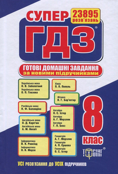 Паперова книга «Супер ГДЗ. Готові домашні завдання. 8 клас. Розв'язання вправ та завдань до всіх шкільних підручників» - фото №1 - мініатюра