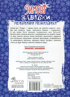 Бумажная книга «Зимові забавки. Розвиваюча розмальовка» - фото №2 - миниатюра