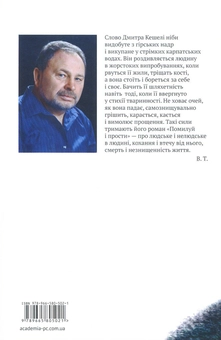 Бумажная книга «Помилуй і прости», автор Дмитрий Кешеля - фото №2 - миниатюра