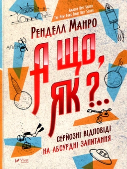 Паперова книга «А що, як?.. Серйозні відповіді на абсурдні запитання», автор Ренделл Манро - фото №3 - мініатюра