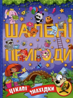 Бумажная книга «Шалені пригоди. Цікаві знахідки (Фіолетова)» - фото №1 - миниатюра