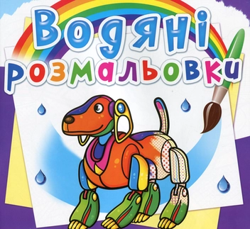 Бумажная книга «Водяні розмальовки. Роботи» - фото №1 - миниатюра