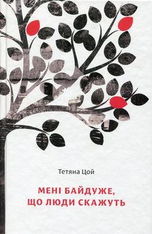 Бумажная книга «Мені байдуже, що люди скажуть», автор Татьяна Цой - фото №1 - миниатюра