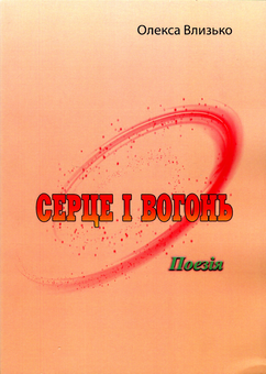 Бумажная книга «Серце і вогонь», автор Олекса Влызько - фото №1 - миниатюра