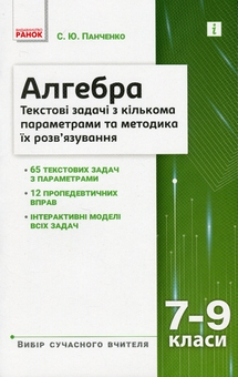 Бумажная книга «Алгебра. 7–9 класи. Текстові задачі з кількома параметрами», автор Сергей Панченко - фото №1 - миниатюра