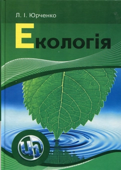 Паперова книга «Екологія», автор Л. Юрченко - фото №1 - мініатюра