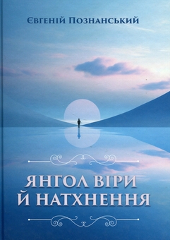 Паперова книга «Янгол віри й натхнення», автор Євген Познанський - фото №1 - мініатюра