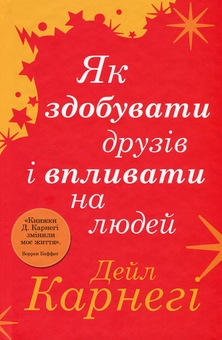 Бумажная книга «Як здобувати друзів і впливати на людей », автор Дейл Карнеги - фото №1 - миниатюра