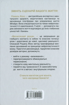 Паперова книга «Магнетичний розум», автор Рошель Фокс - фото №2 - мініатюра