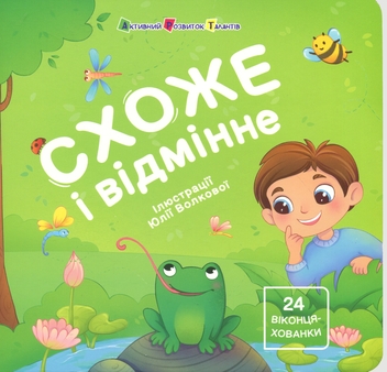 Бумажная книга «Книжка для малечі. Схоже і відмінне. 24 віконця-хованки», автор Наталия Ковальчук - фото №1 - миниатюра