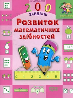 Бумажная книга «Розвиток математичних здібностей», автор Галина Дерипаско - фото №1 - миниатюра