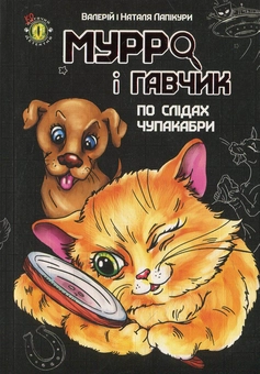 Бумажная книга «Мурро і Гавчик. По слідах чупакабри», авторов Валерий Лапикура, Наталья Лапикура - фото №2 - миниатюра