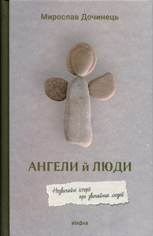 Паперова книга «Ангели й люди. Незвичайні історії прo звичайних людей», автор Мирослав Дочинець - фото №1 - мініатюра