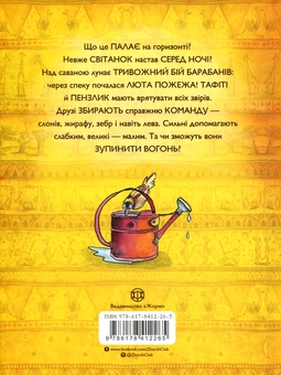 Паперова книга «Тафіті і велика пожежа», автор Юлія Бьоме - фото №2 - мініатюра
