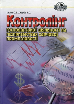 Паперова книга «Контролінг господарської діяльності на підприємствах харчової промисловості», авторів Світлана Ільіна, Т. Журба - фото №1 - мініатюра