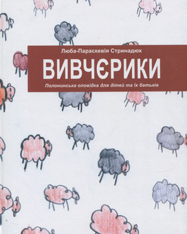 Бумажная книга «Вивчєрики. Полонинська оповідка для дітей та їх батьків», автор Люба-Параскевия Стринадюк - фото №1 - миниатюра