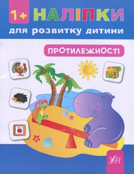 Паперова книга «Наліпки для розвитку дитини. Протилежності (+ наклейки)», автор Наталія Леонова - фото №1 - мініатюра
