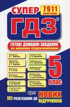 Паперова книга «Супер ГДЗ. Готові домашні завдання. 5 клас» - фото №1 - мініатюра