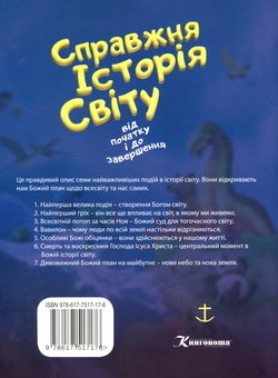 Бумажная книга «Справжня історія світу від початку і до завершення», автор Рассел Григг - фото №2 - миниатюра