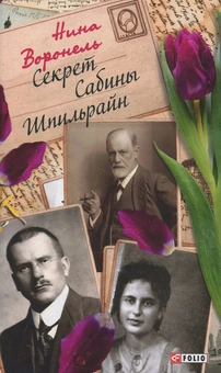 Бумажная «Секрет Сабины Шпильрайн », автора Нина Воронель– фото №1
