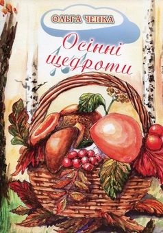 Паперова книга «Осінні щедроти», автор Ольга Чепка - фото №1 - мініатюра