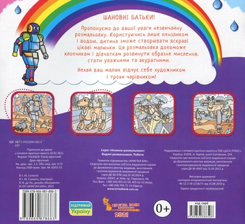 Бумажная книга «Водяні розмальовки. Роботи» - фото №2 - миниатюра