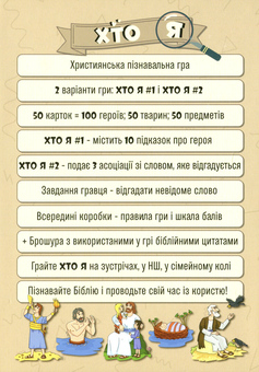  «Підлітково-молодіжна гра "Хто я?" 2-в-1 (ЕМ-019)», бренду Християнські товари ЕМ - фото №2 - мініатюра
