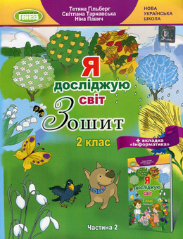 Бумажная книга «Я досліджую світ. 2 клас. Робочий зошит. У 2-х частинах. Частина 2 (+ інформатика)», авторов Татьяна Гильберг, Светлана Тарнавская, Нина Павич - фото №1 - миниатюра