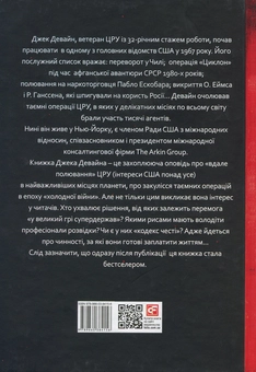 Бумажная книга «Вдале полювання. Історія головного шпигуна Америки», авторов Джек Девайн, Вернан Лоеб - фото №2 - миниатюра
