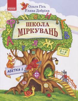 Бумажная книга «Школа Міркувань Частина 2: Абетка (продовження)», авторов Ольга Гись, Ульяна Добрика - фото №1 - миниатюра
