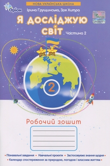 Бумажная книга «Я досліджую світ. 2 клас. Робочий зошит. Частина 2», авторов Зоя Хитрая, Ирина Грущинская - фото №1 - миниатюра