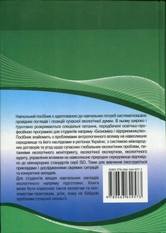 Паперова книга «Екологія», автор Л. Юрченко - фото №2 - мініатюра