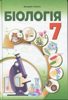 Паперова книга «Біологія 7 клас. Підручник», автор Валерій Соболь - фото №1 - мініатюра