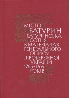 Бумажная книга «Місто Батурин і Батуринська сотня у матеріалах Генерального опису 1765-1769 років. Книга 1. Частина 1» - фото №1 - миниатюра