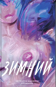 Бумажная книга «Зимний. Антологія відвертих оповідань», авторов Александр Бабинский, Владимир Безверхний, Роман Буданов, Сергей Демчук, Владислав Ивченко, Олег Краюхин, Павел Матюша, Ник Орач, Валентин Поспелов - фото №1 - миниатюра
