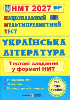 Паперова книга «Українська література. Тестові завдання для підготовки до НМТ 2027», автор Світлана Витвицька - фото №1 - мініатюра