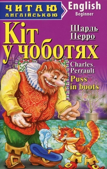 Бумажная книга «Кіт у чоботях. Гидке каченя / Puss in boots. The ugly duckling», автор Шарль Перро - фото №1 - миниатюра