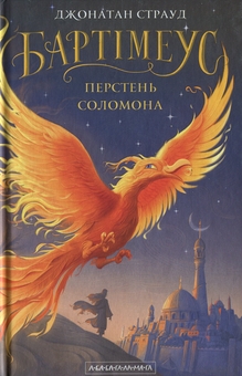 Бумажная книга «Бартімеус. Перстень Соломона», автор Джонатан Страуд - фото №1 - миниатюра