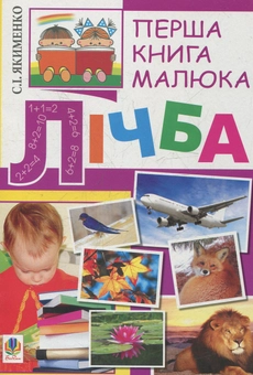Бумажная книга «Перша книга малюка. Частина 4. Лічба», автор Светлана Якименко - фото №1 - миниатюра